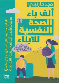 ألف باء الصحة النفسية للأبناء